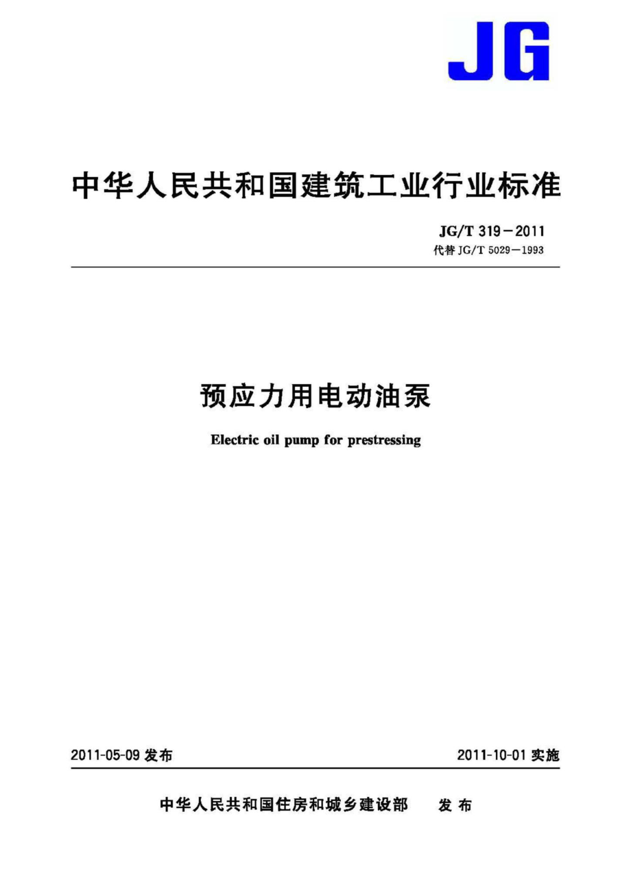 预应力用电动油泵 JGT319-2011.pdf_第1页