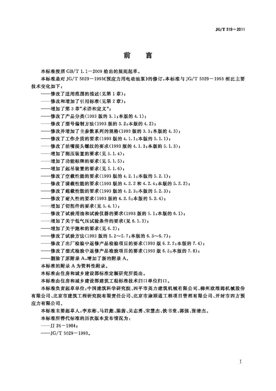 预应力用电动油泵 JGT319-2011.pdf_第2页