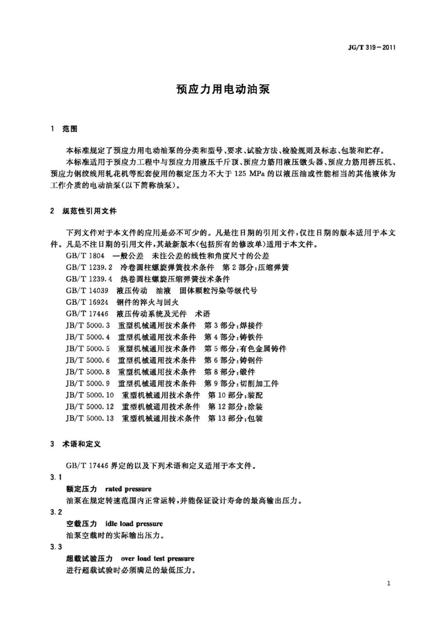 预应力用电动油泵 JGT319-2011.pdf_第3页