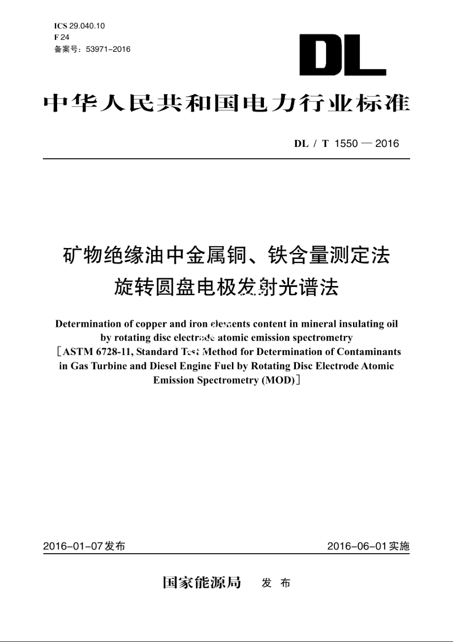 矿物绝缘油中金属铜、铁含量测定法旋转圆盘电极发射光谱法 DLT 1550-2016.pdf_第1页