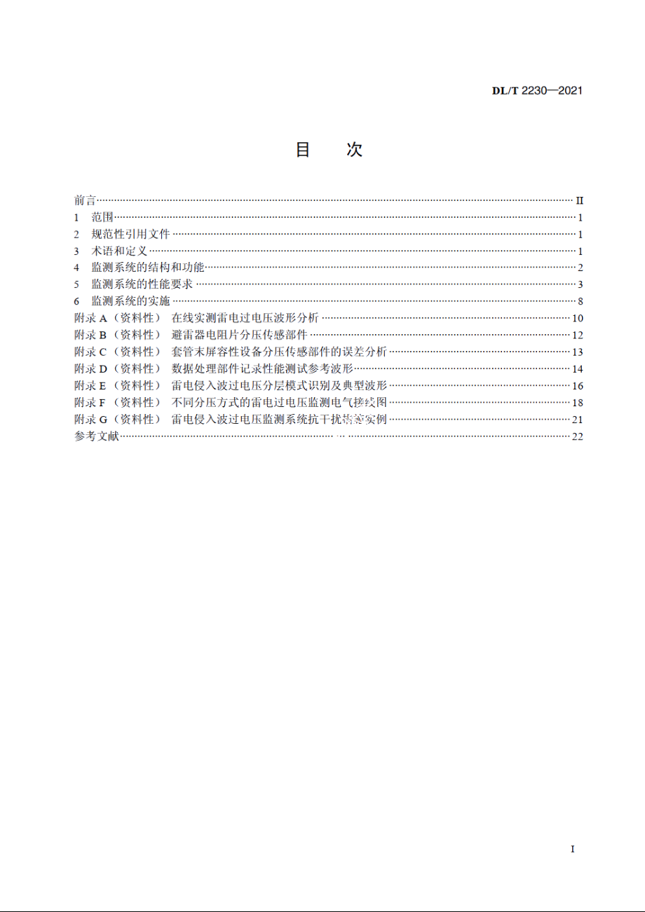 交流电力系统雷电侵入波过电压监测导则 DLT 2230-2021.pdf_第2页