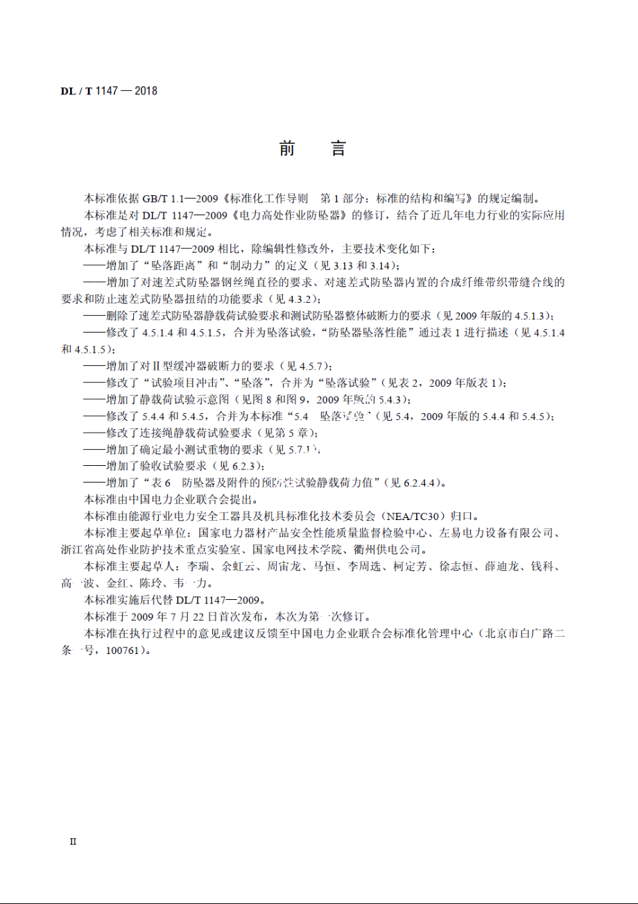 电力高处作业防坠器 DLT 1147-2018.pdf_第3页