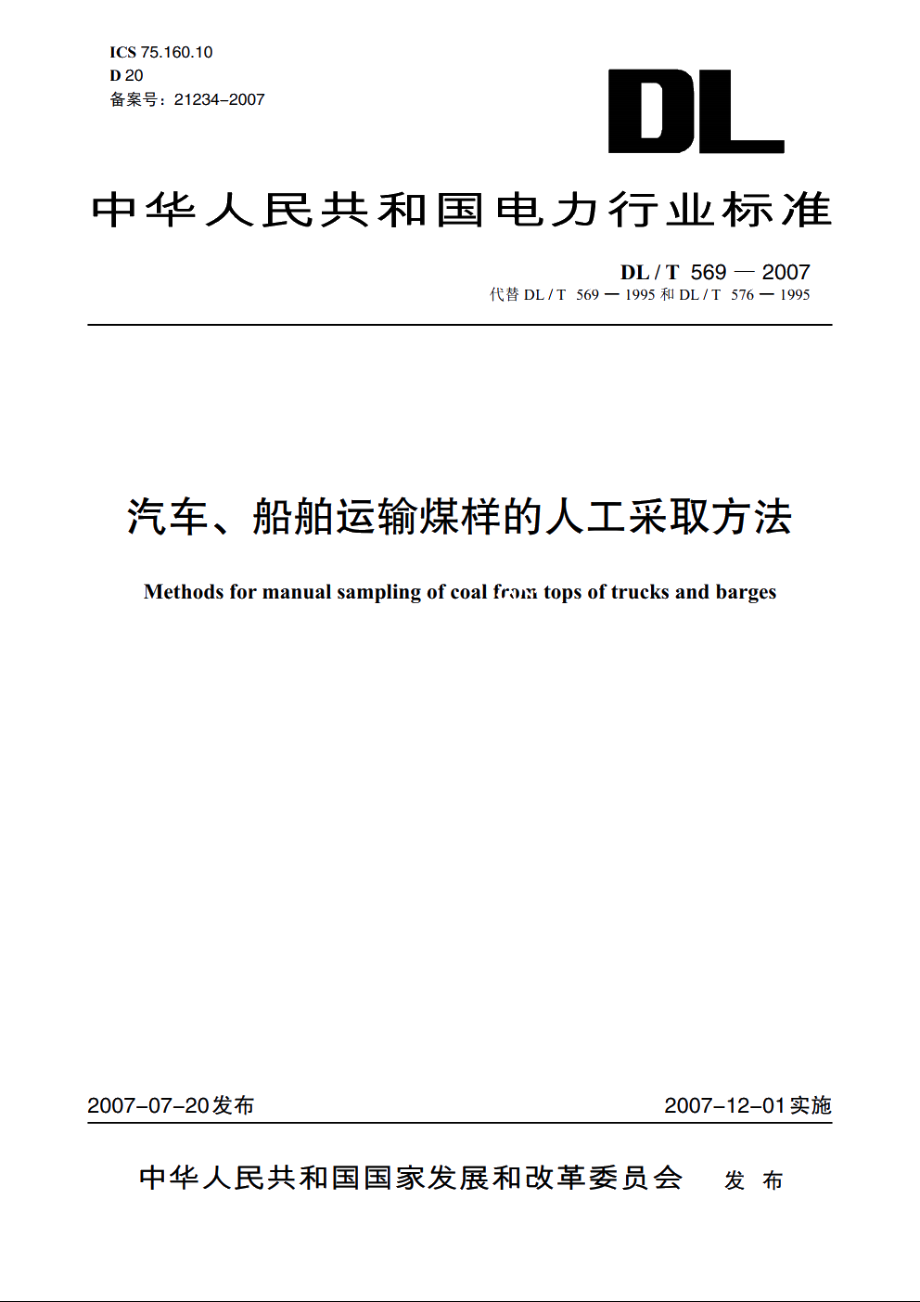 汽车、船舶运输煤样的人工采取方法 DLT 569-2007.pdf_第1页