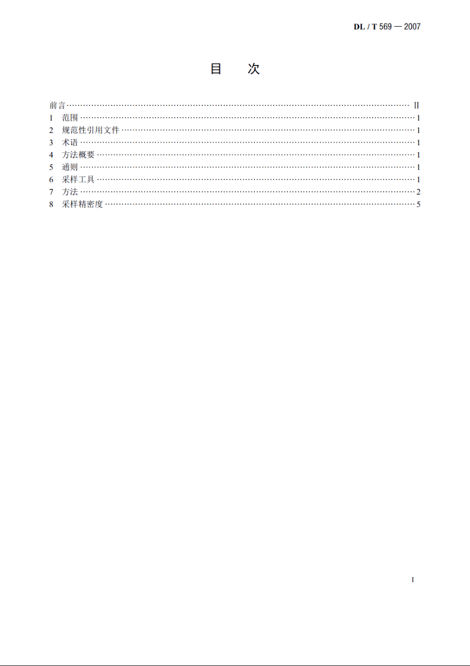 汽车、船舶运输煤样的人工采取方法 DLT 569-2007.pdf_第2页