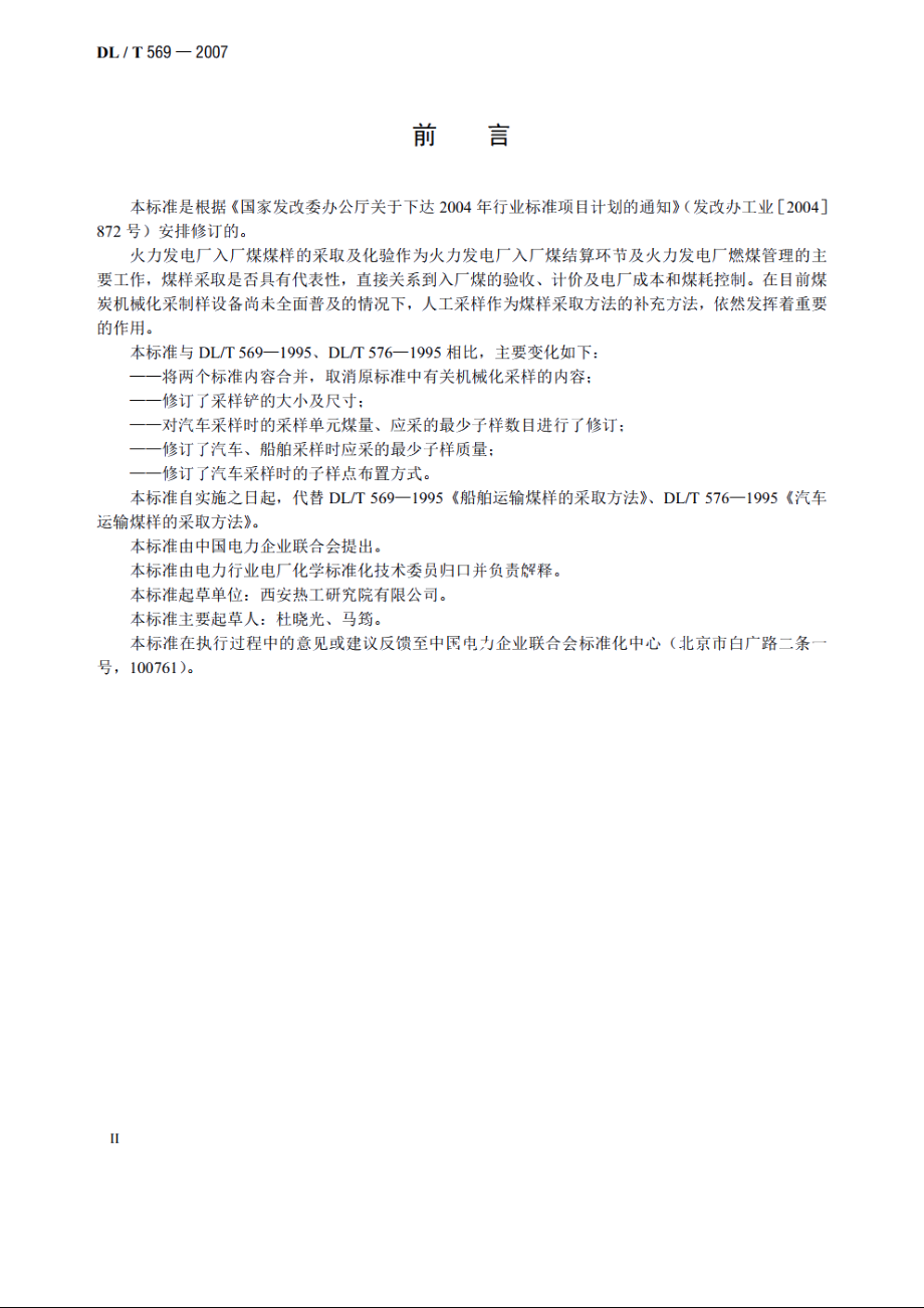 汽车、船舶运输煤样的人工采取方法 DLT 569-2007.pdf_第3页