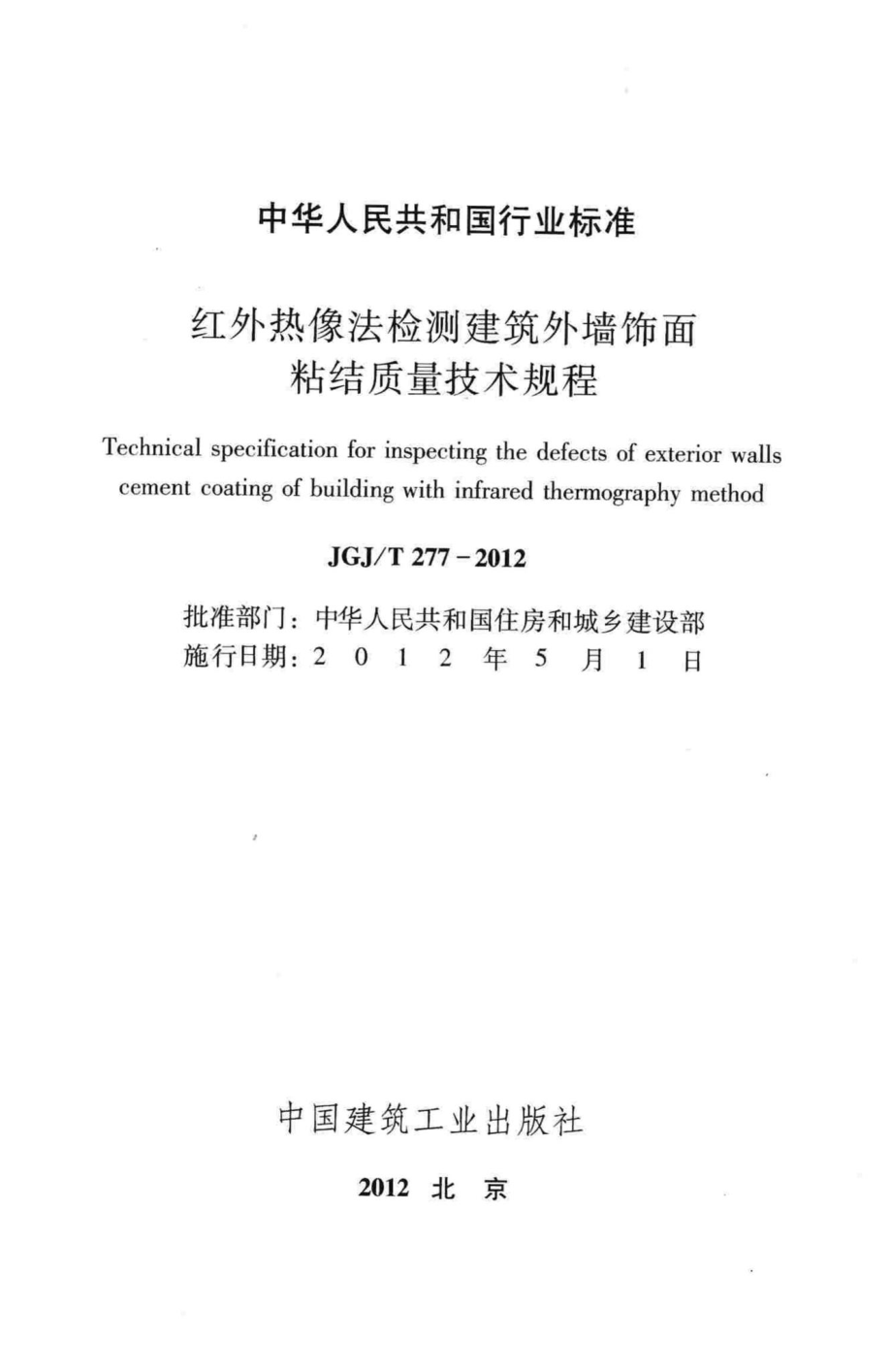 红外热像法检测建筑外墙饰面粘结质量技术规程 JGJT277-2012.pdf_第2页