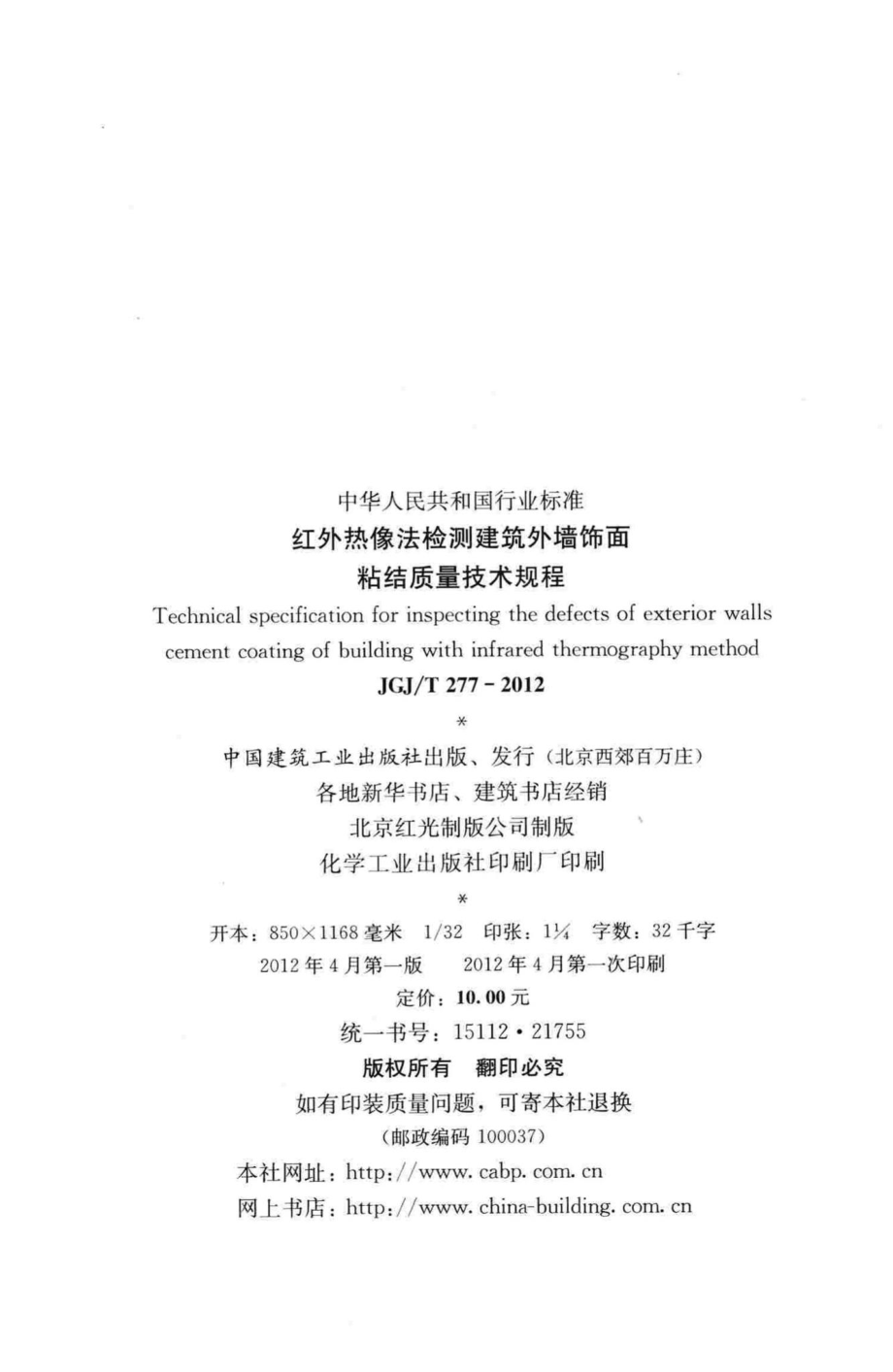 红外热像法检测建筑外墙饰面粘结质量技术规程 JGJT277-2012.pdf_第3页