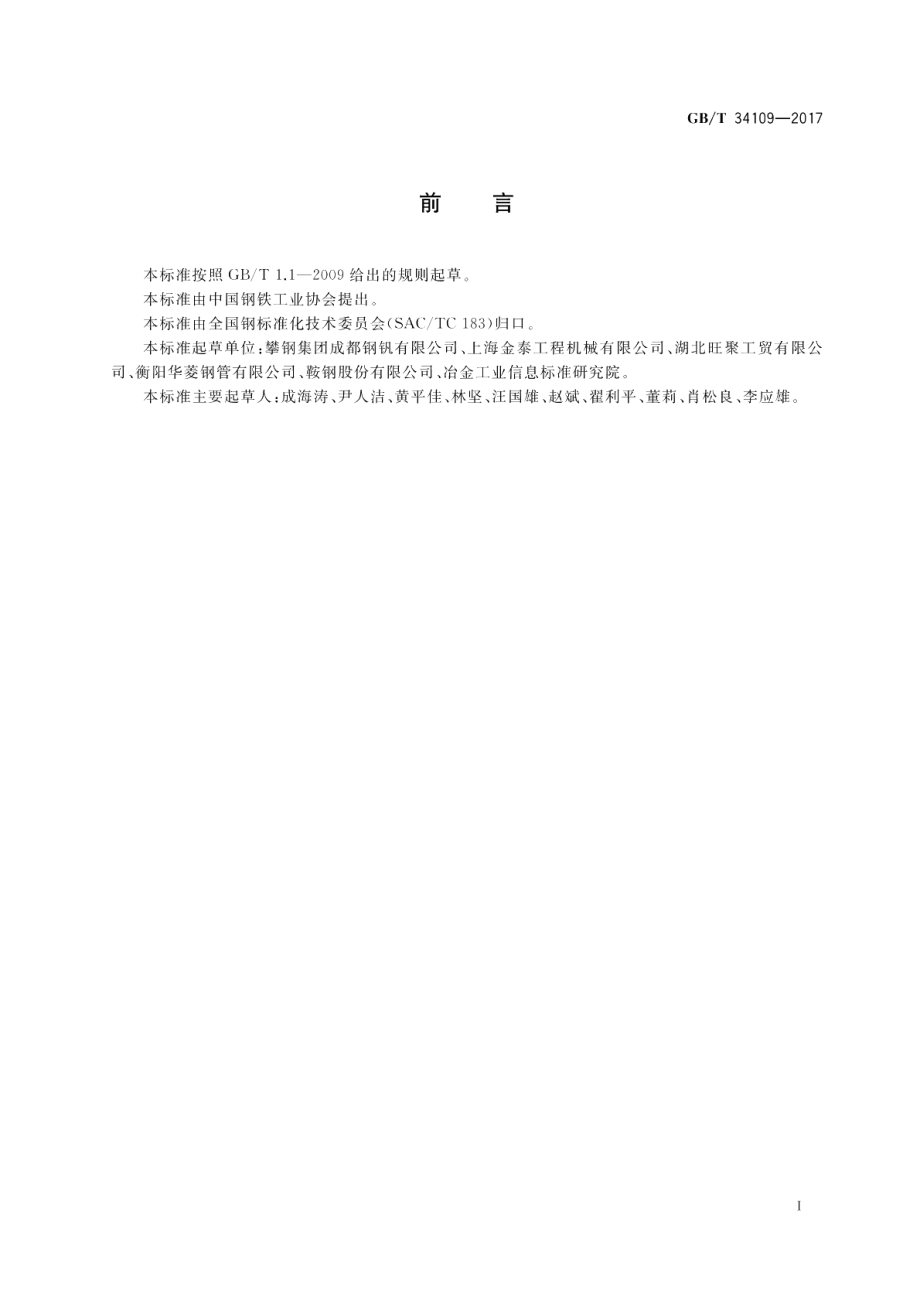 旋挖机钻杆用无缝钢管 GBT 34109-2017.pdf_第2页