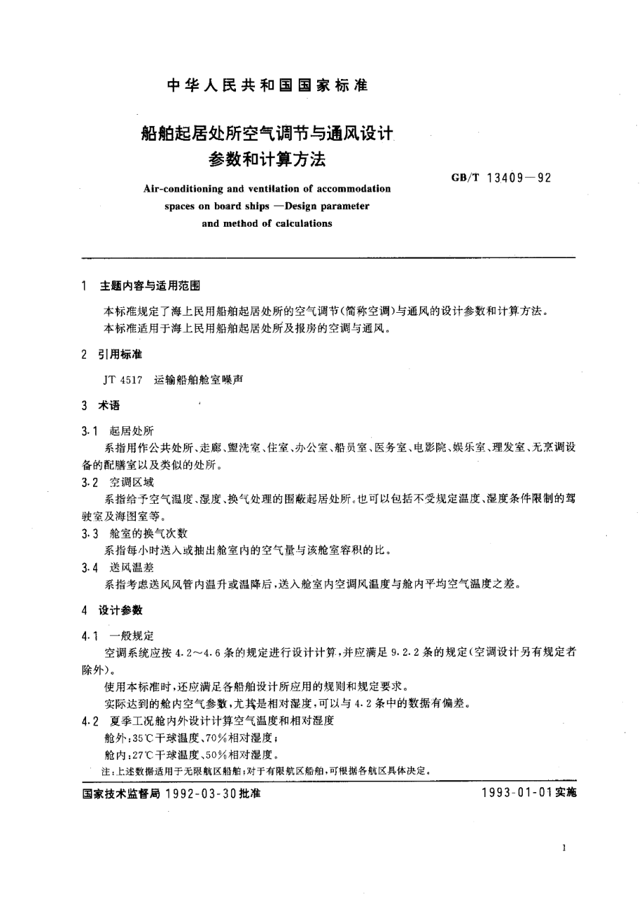 船舶起居处所空气调节与通风设计参数和计算方法 GBT 13409-1992.pdf_第2页