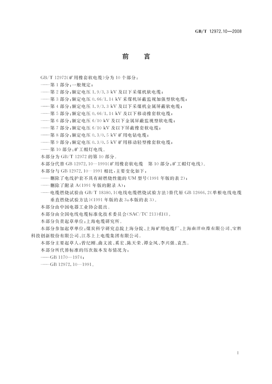 矿用橡套软电缆第10部分 矿工帽灯电线 GBT 12972.10-2008.pdf_第2页