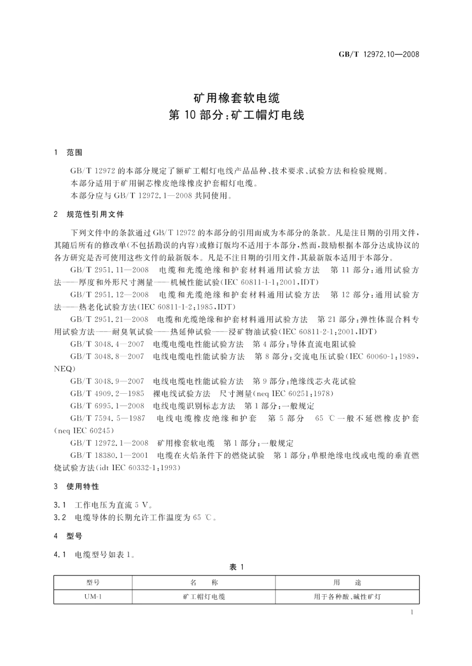 矿用橡套软电缆第10部分 矿工帽灯电线 GBT 12972.10-2008.pdf_第3页