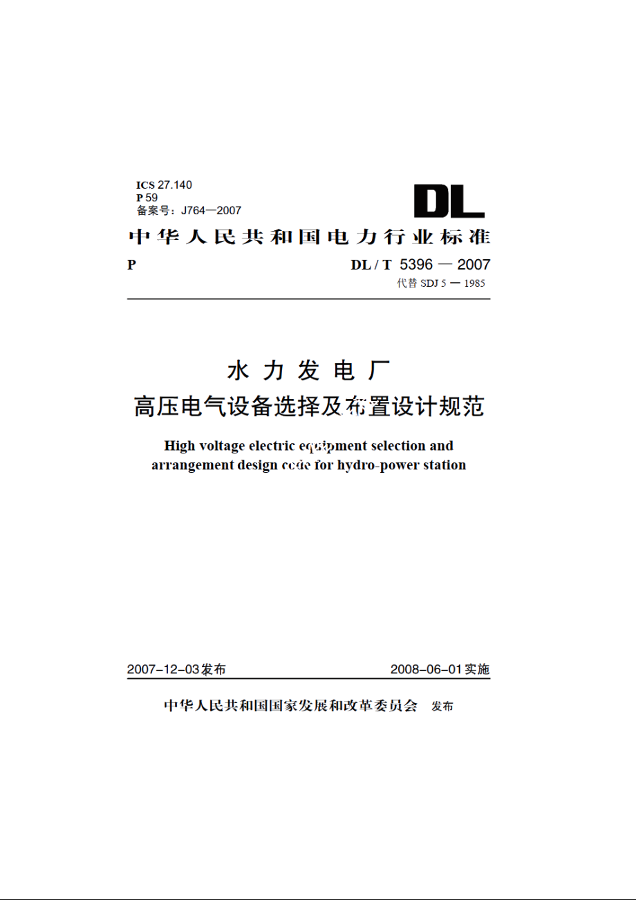 水力发电厂高压电气设备选择及布置设计规范 DLT 5396-2007.pdf_第1页