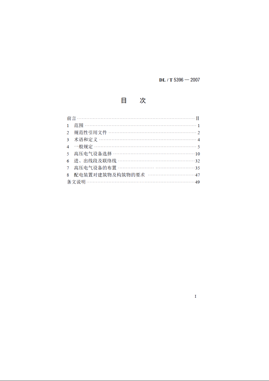 水力发电厂高压电气设备选择及布置设计规范 DLT 5396-2007.pdf_第2页