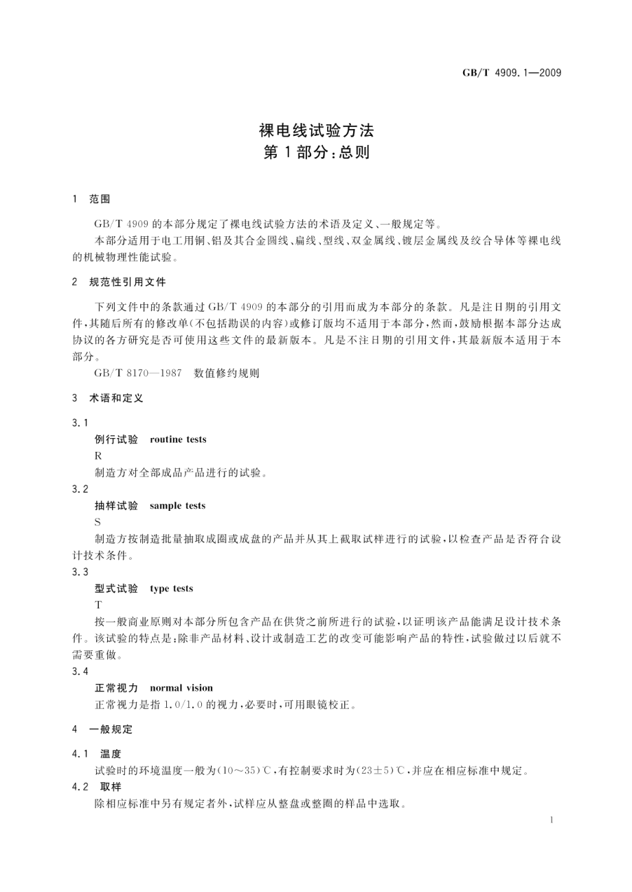 裸电线试验方法第1部分：总则 GBT 4909.1-2009.pdf_第3页