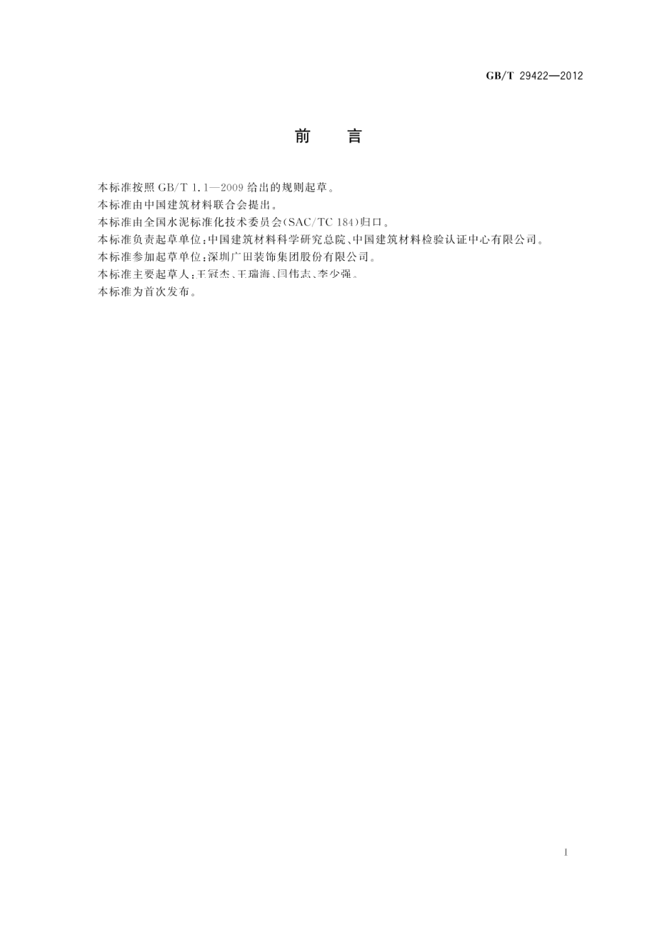 水泥化学分析废液的处理方法 GBT 29422-2012.pdf_第2页