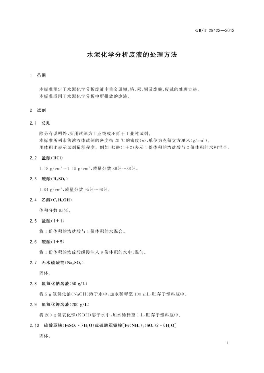 水泥化学分析废液的处理方法 GBT 29422-2012.pdf_第3页