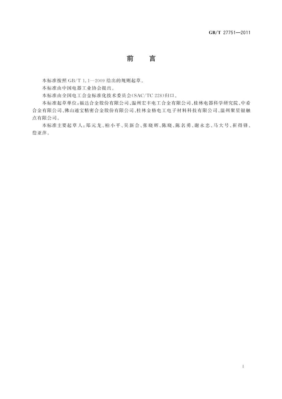 银镍石墨电触头技术条件 GBT 27751-2011.pdf_第2页