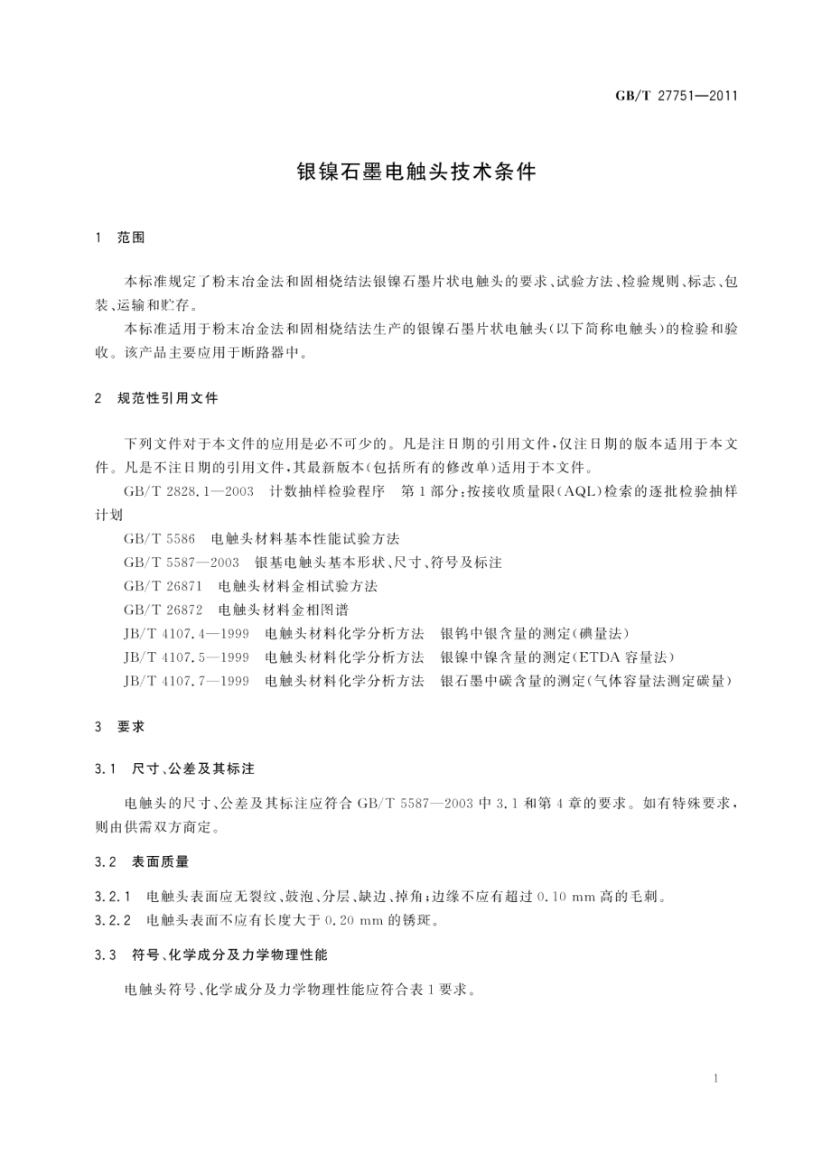 银镍石墨电触头技术条件 GBT 27751-2011.pdf_第3页