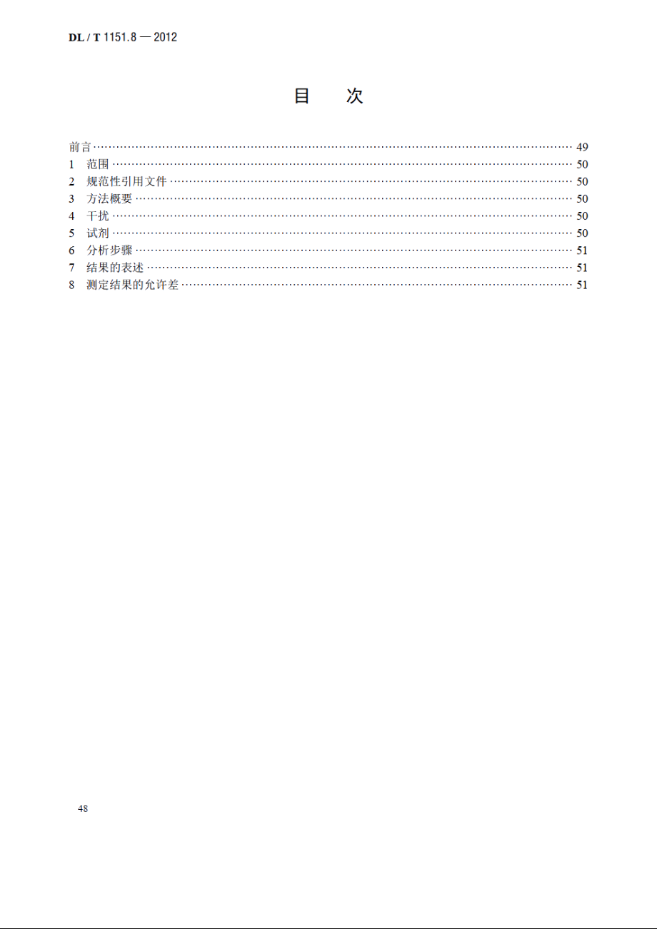 火力发电厂垢和腐蚀产物分析方法 第8部分：铜的测定——碘量法 DLT 1151.8-2012.pdf_第2页