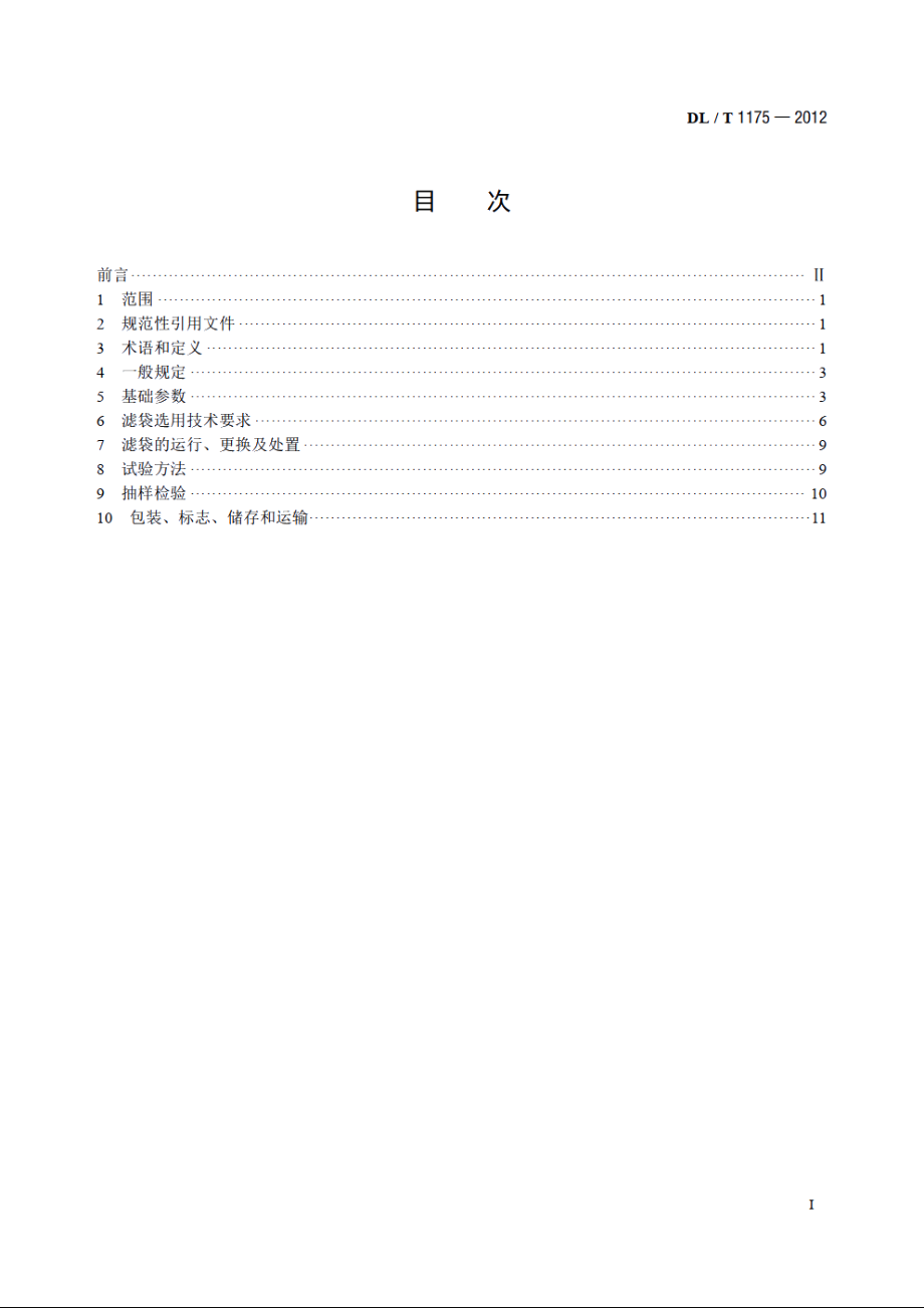 火力发电厂锅炉烟气袋式除尘器滤料滤袋技术条件 DLT 1175-2012.pdf_第2页