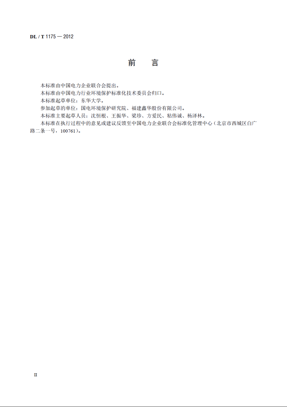 火力发电厂锅炉烟气袋式除尘器滤料滤袋技术条件 DLT 1175-2012.pdf_第3页