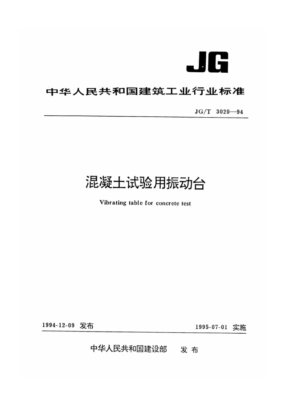 混凝土试验用振动台 JGT 3020-1994.pdf_第1页