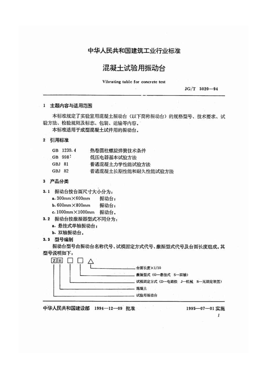 混凝土试验用振动台 JGT 3020-1994.pdf_第2页