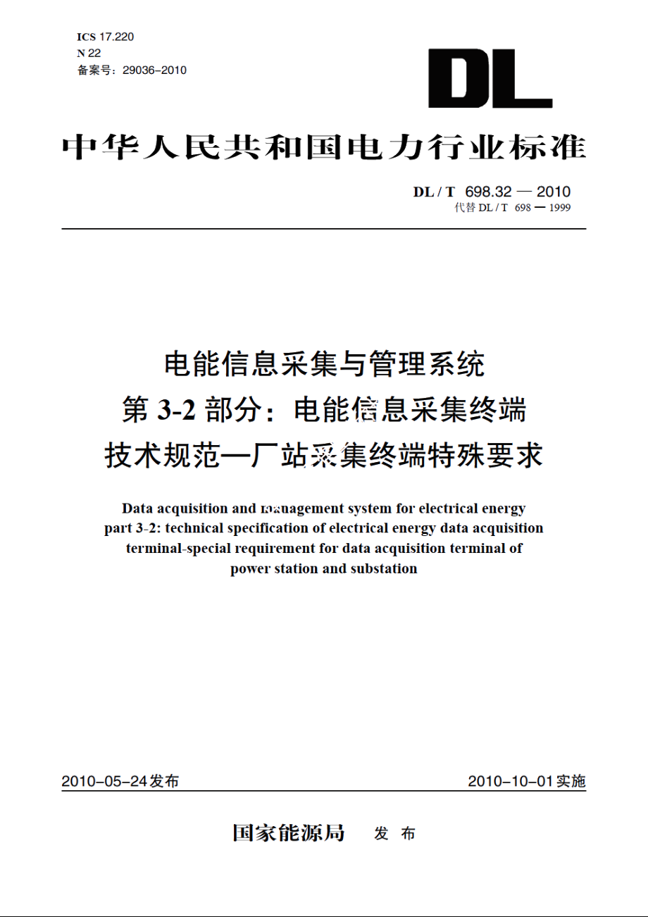 电能信息采集与管理系统　第3-2部分：电能信息采集终端 技术规范——厂站采集终端特殊要求 DLT 698.32-2010.pdf_第1页