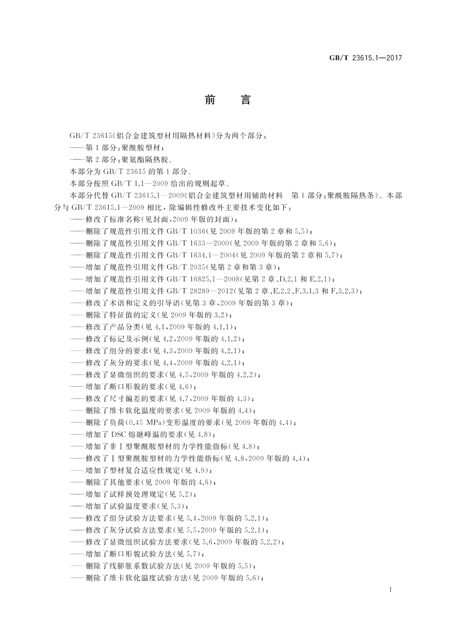 铝合金建筑型材用隔热材料 第1部分：聚酰胺型材 GBT 23615.1-2017.pdf_第2页