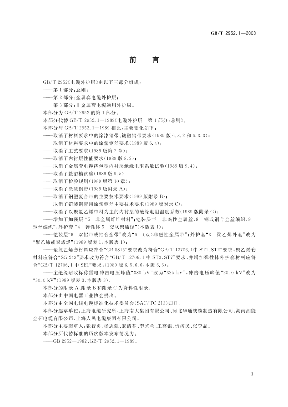 电缆外护层第1部分：总则 GBT 2952.1-2008.pdf_第3页