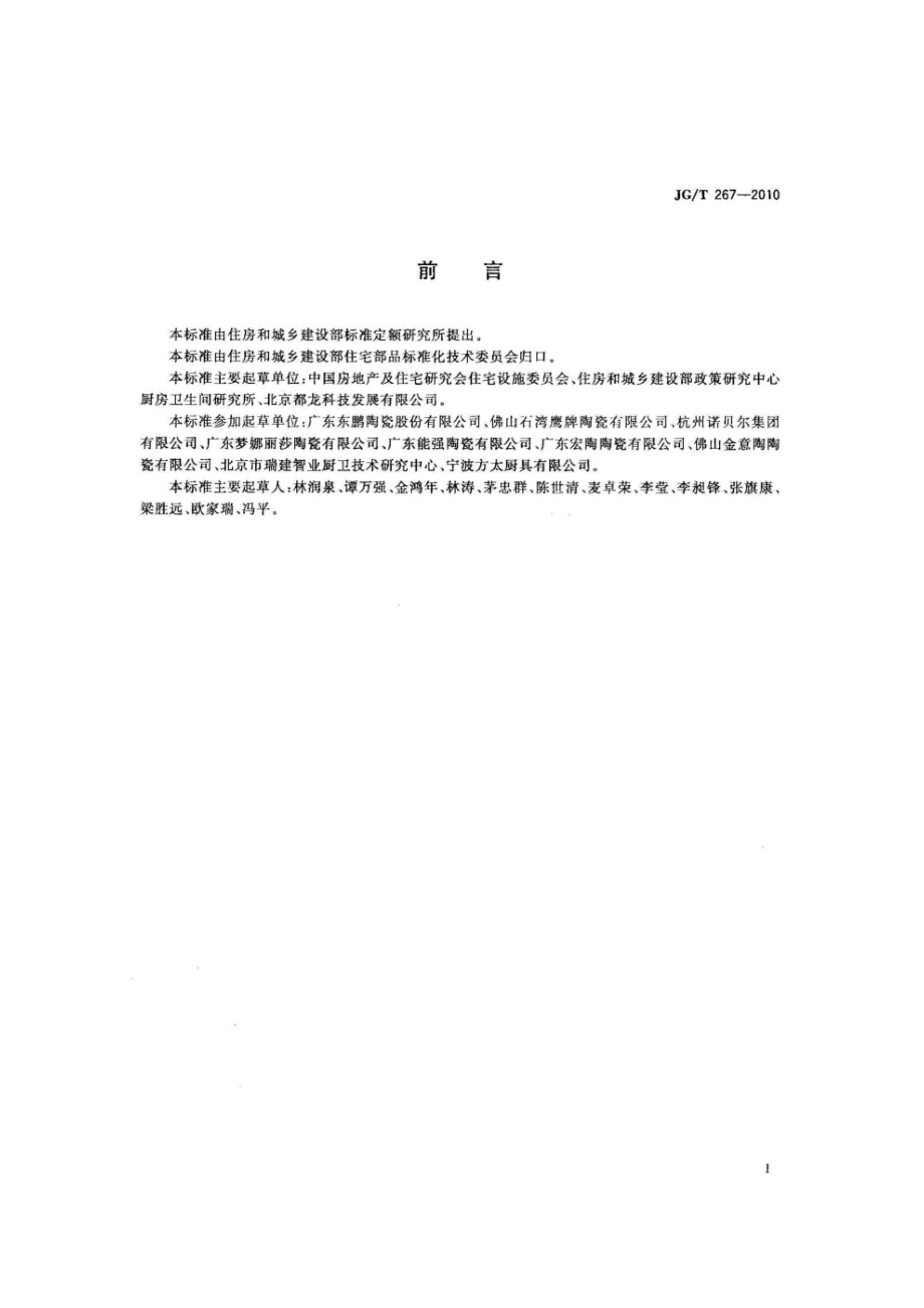 建筑陶瓷砖模数 JGT 267-2010.pdf_第2页