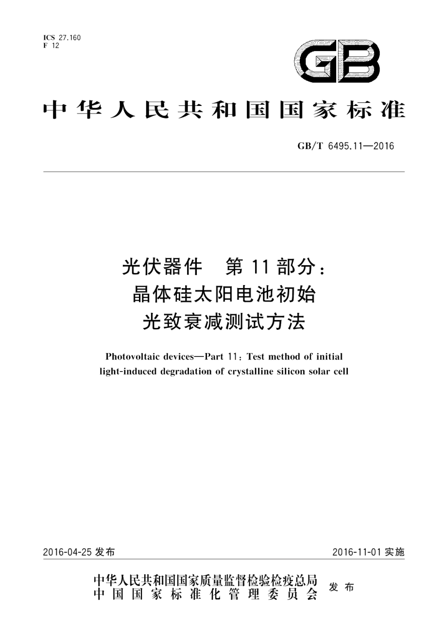 光伏器件第11部分：晶体硅太阳电池初始光致衰减测试方法 GBT 6495.11-2016.pdf_第1页