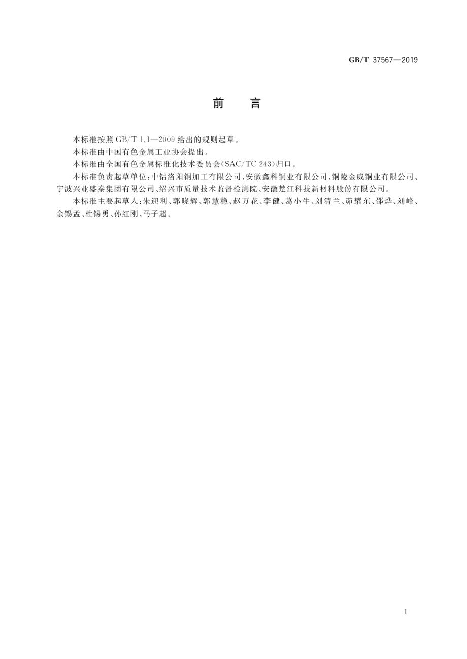 建筑装饰用铜及铜合金板带材 GBT 37567-2019.pdf_第2页