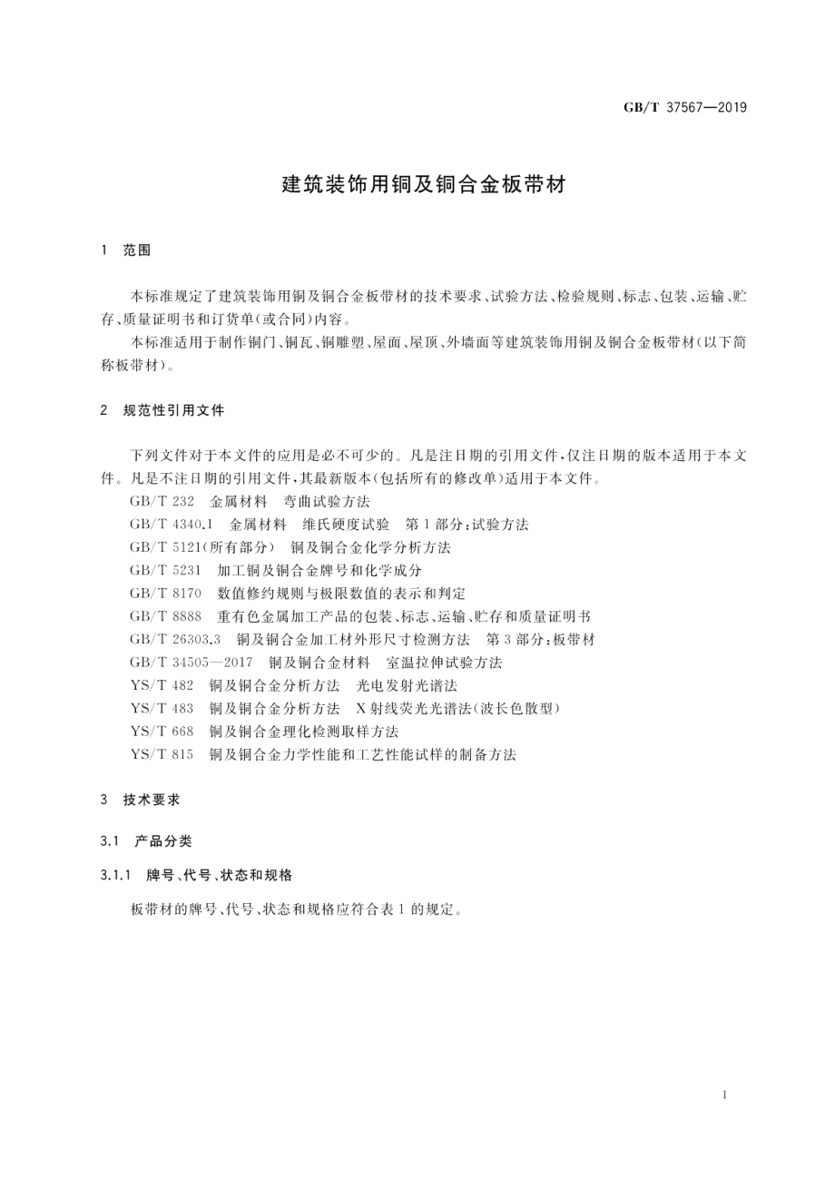 建筑装饰用铜及铜合金板带材 GBT 37567-2019.pdf_第3页