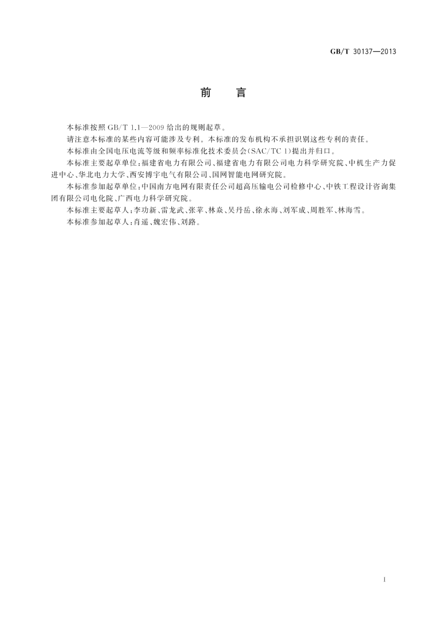 电能质量电压暂降与短时中断 GBT 30137-2013.pdf_第2页