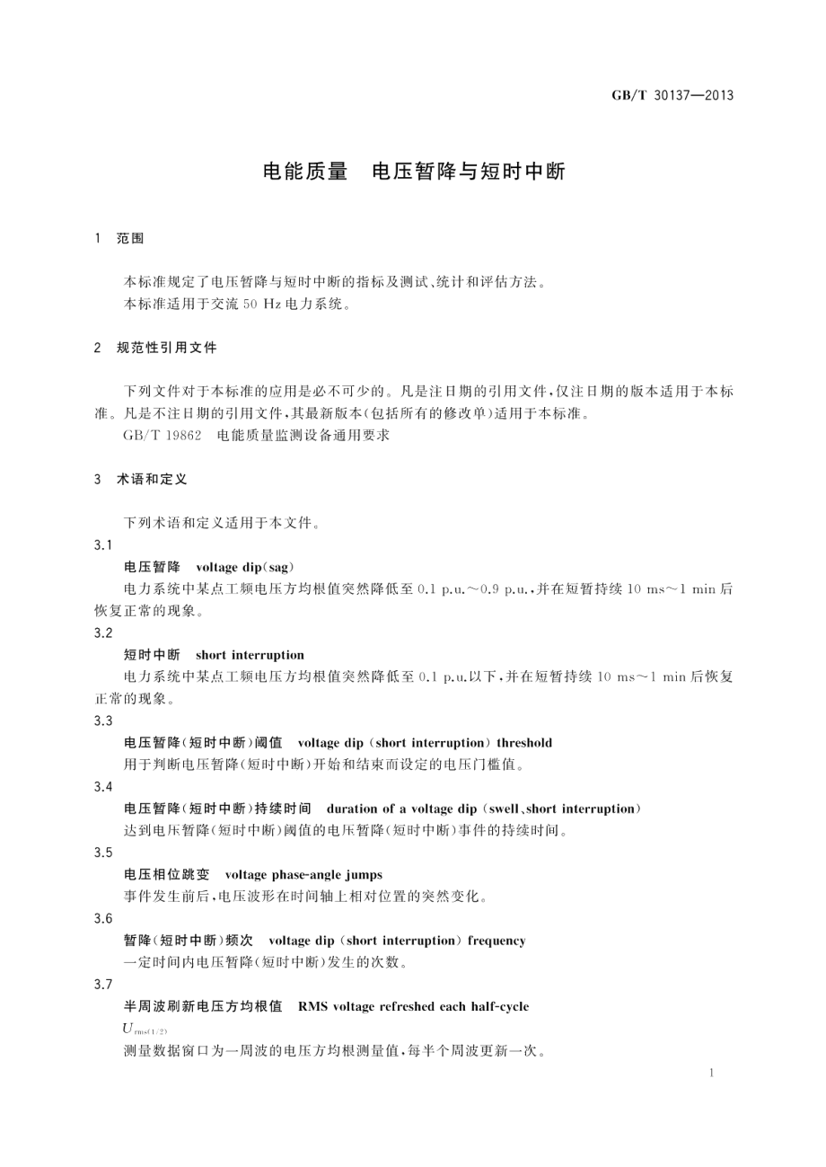 电能质量电压暂降与短时中断 GBT 30137-2013.pdf_第3页