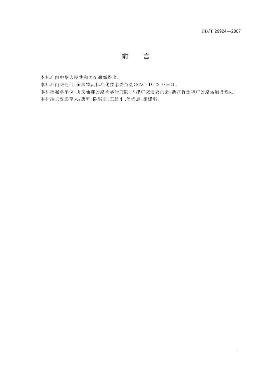 道路货物运输服务质量评定 GBT 20924-2007.pdf_第3页