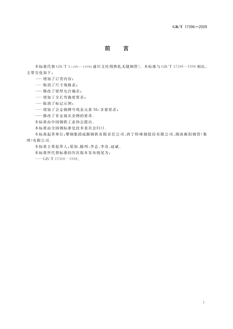 液压支柱用热轧无缝钢管 GBT 17396-2009.pdf_第2页