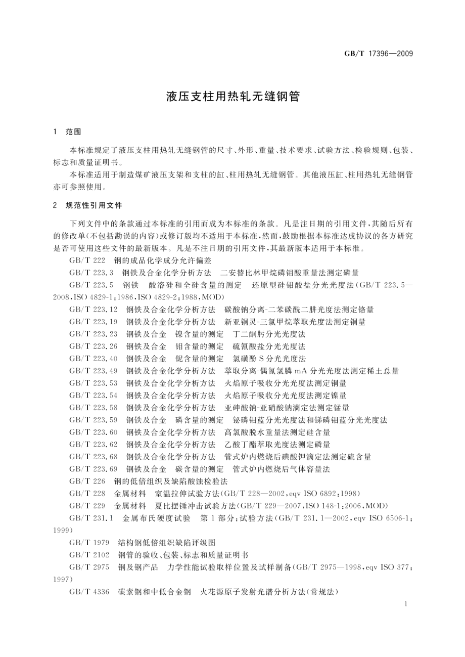 液压支柱用热轧无缝钢管 GBT 17396-2009.pdf_第3页