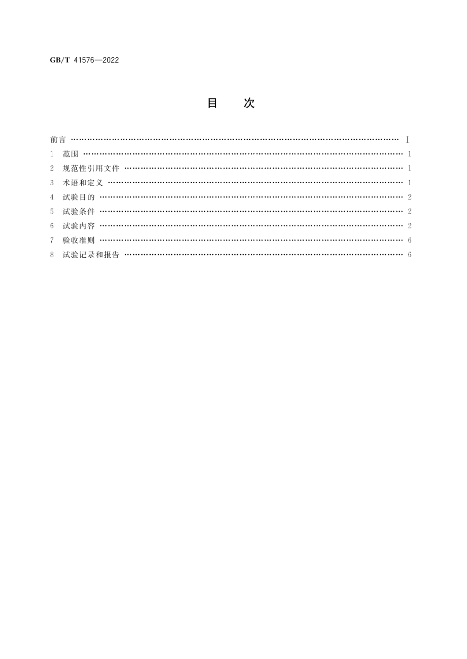 压水堆核电厂装料后机组性能试验要求 GBT 41576-2022.pdf_第2页