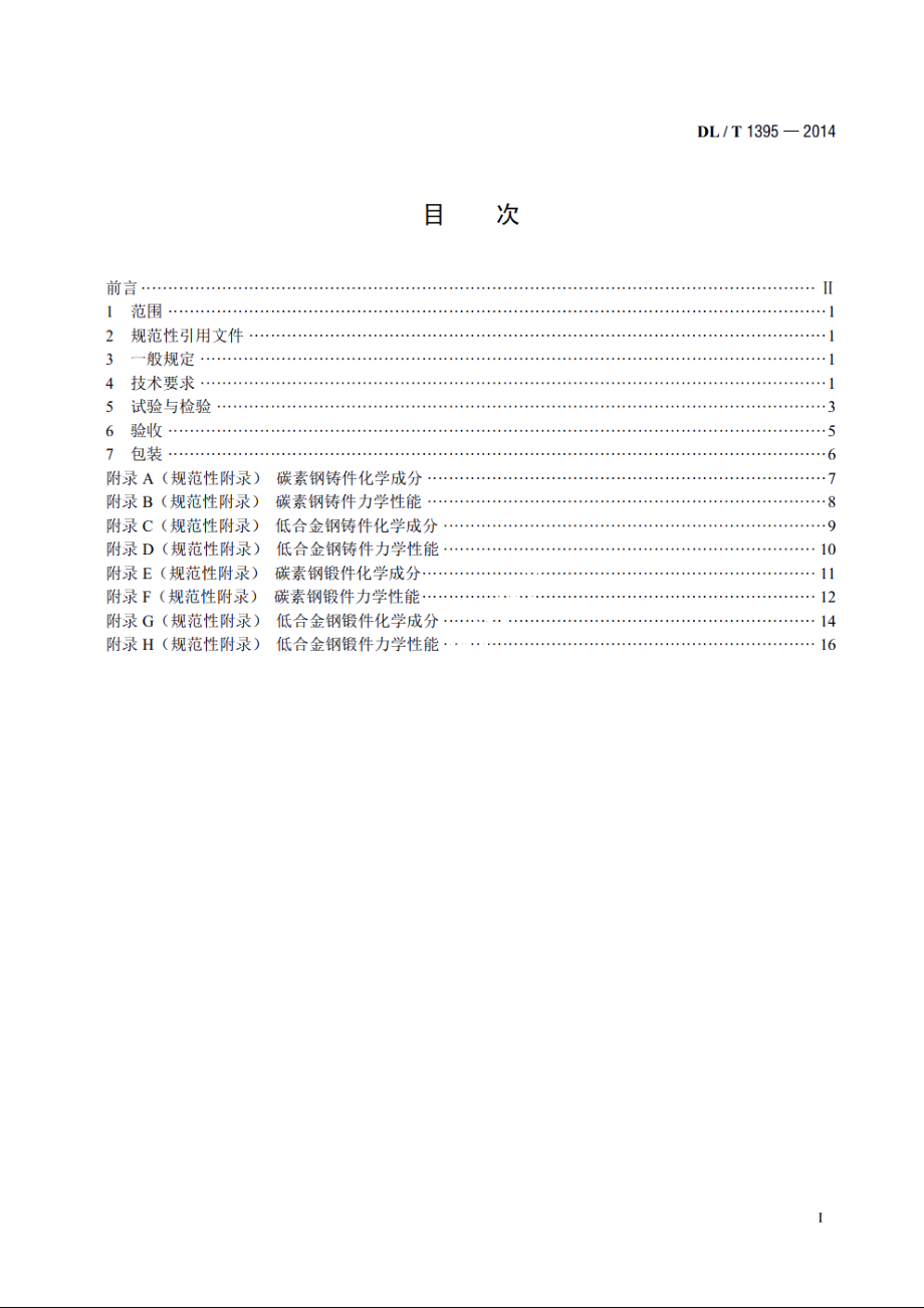 水电工程设备铸锻件检验验收规范 DLT 1395-2014.pdf_第2页