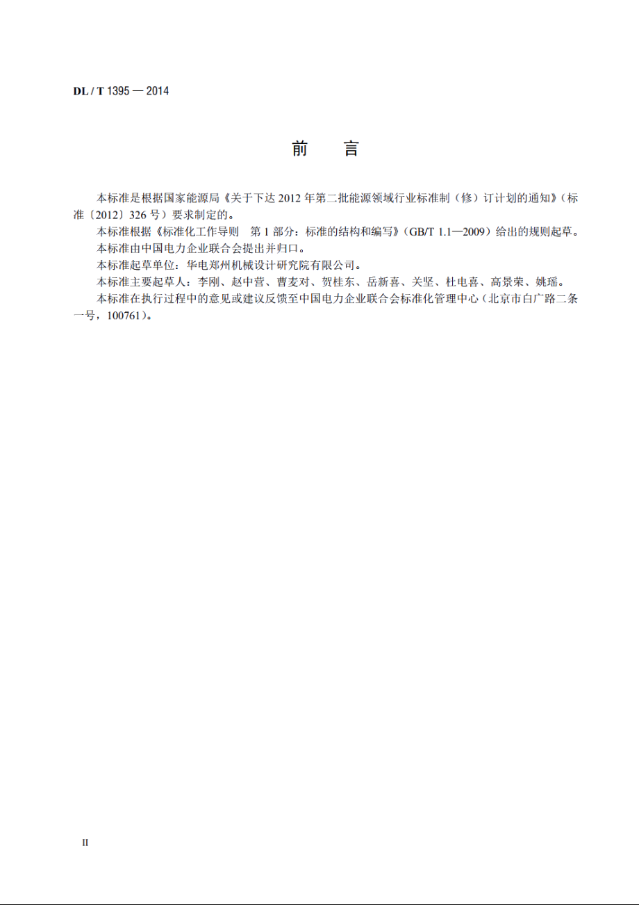 水电工程设备铸锻件检验验收规范 DLT 1395-2014.pdf_第3页