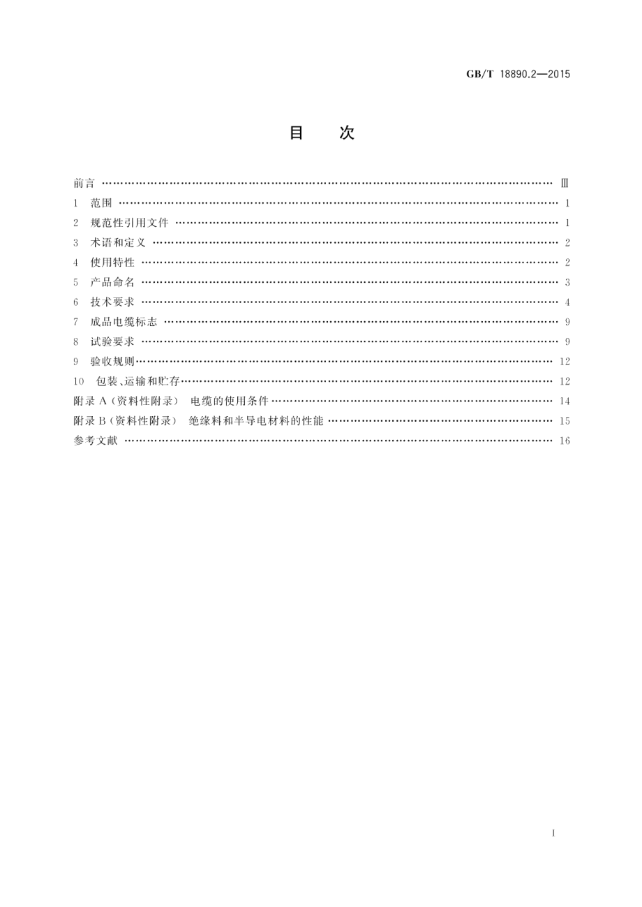 额定电压220kV（Um=252 kV）交联聚乙烯绝缘电力电缆及其附件第2部分：电缆 GBT 18890.2-2015.pdf_第2页