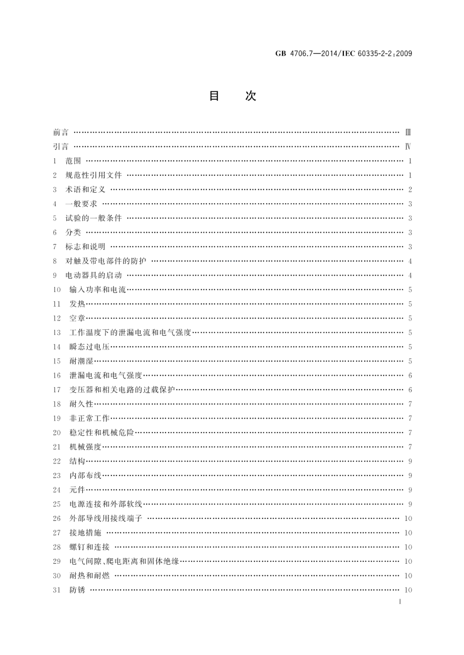 家用和类似用途电器的安全真空吸尘器和吸水式清洁器具的特殊要求 GB 4706.7-2014.pdf_第2页