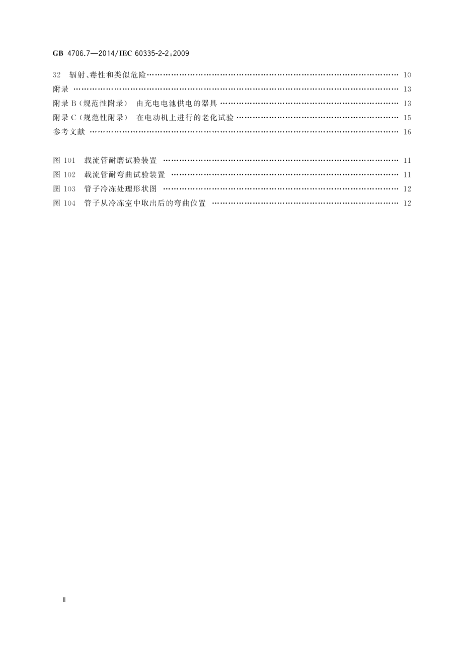 家用和类似用途电器的安全真空吸尘器和吸水式清洁器具的特殊要求 GB 4706.7-2014.pdf_第3页