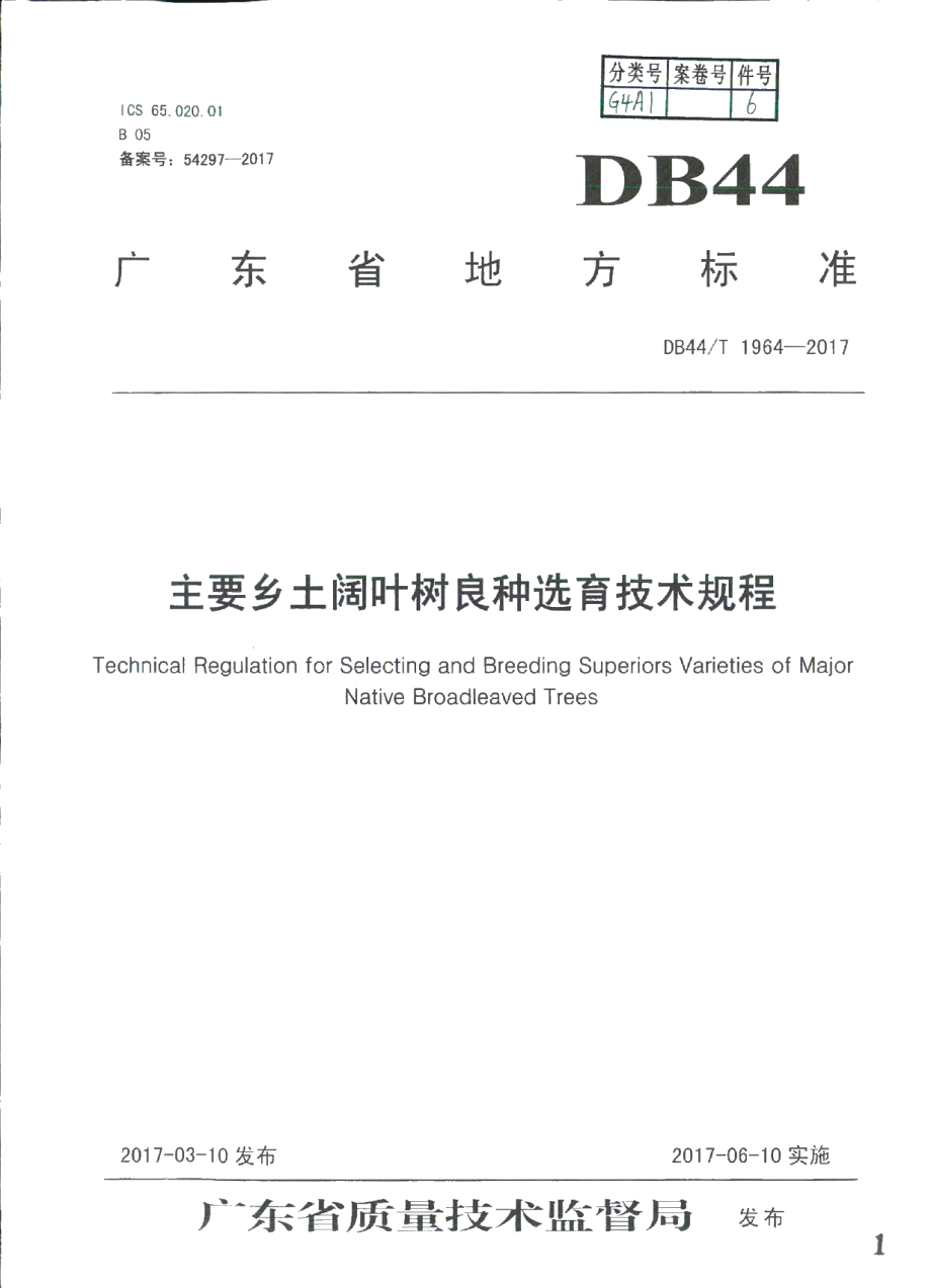 DB44T 1964-2017 主要乡土阔叶树种良种选育技术规程.pdf_第1页