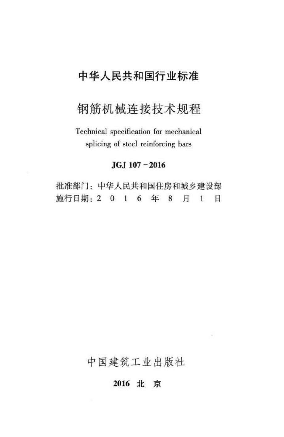 钢筋机械连接技术规程 JGJ107-2016.pdf_第2页