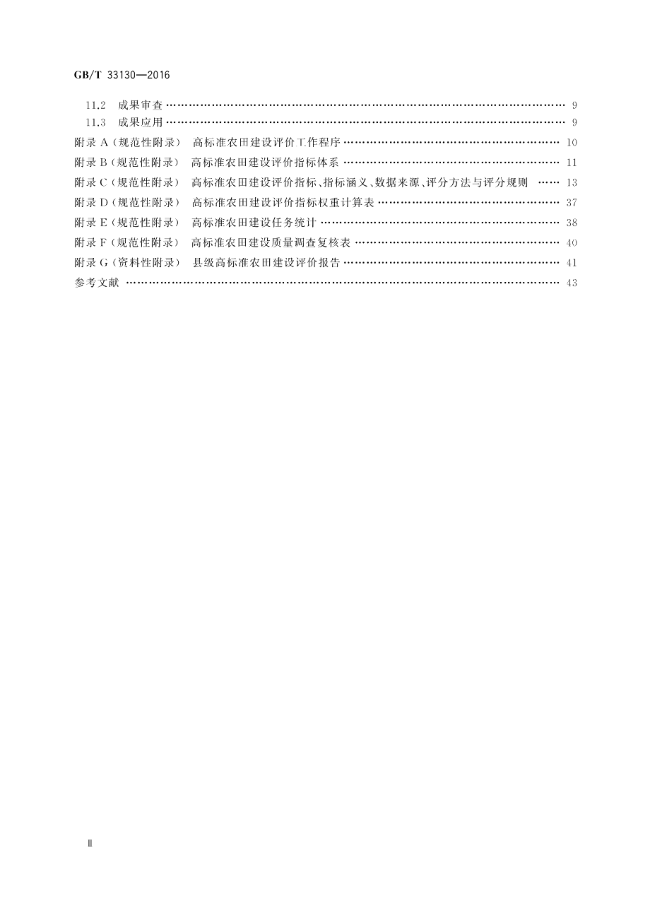 高标准农田建设评价规范 GBT 33130-2016.pdf_第3页