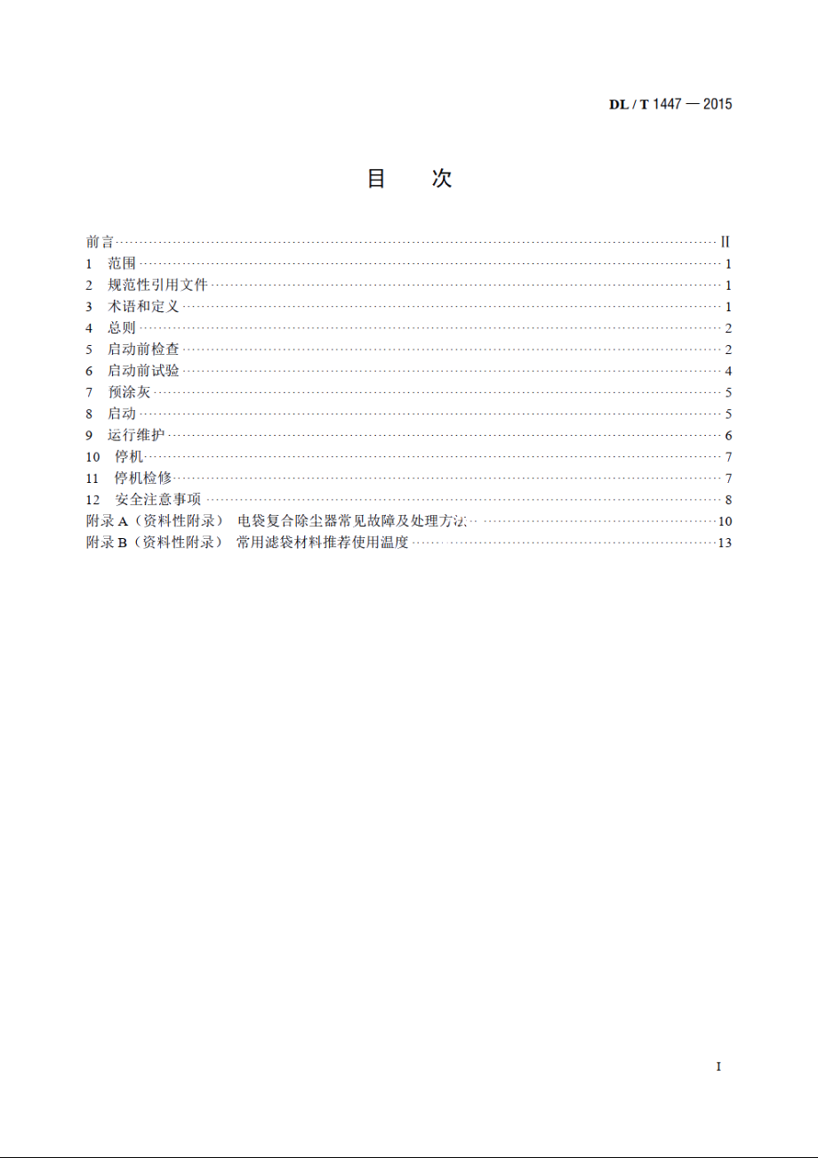 燃煤电厂电袋复合除尘器运行维护导则 DLT 1447-2015.pdf_第2页