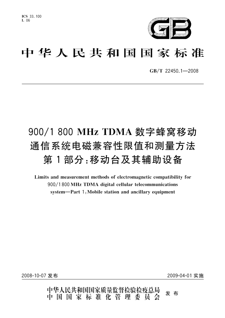 9001800MHz TDMA 数字蜂窝移动通信系统电磁兼容性限值和测量方法第1部分移动台及其辅助设备 GBT 22450.1-2008.pdf_第1页